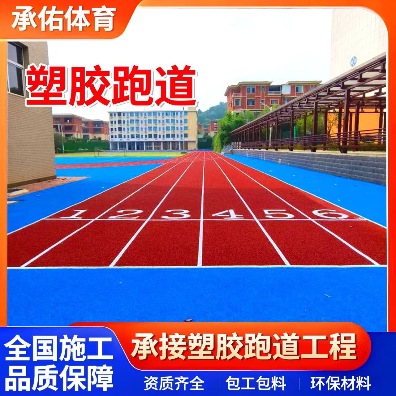 萍乡市学校塑胶跑道学校塑胶跑道 - 哪里好