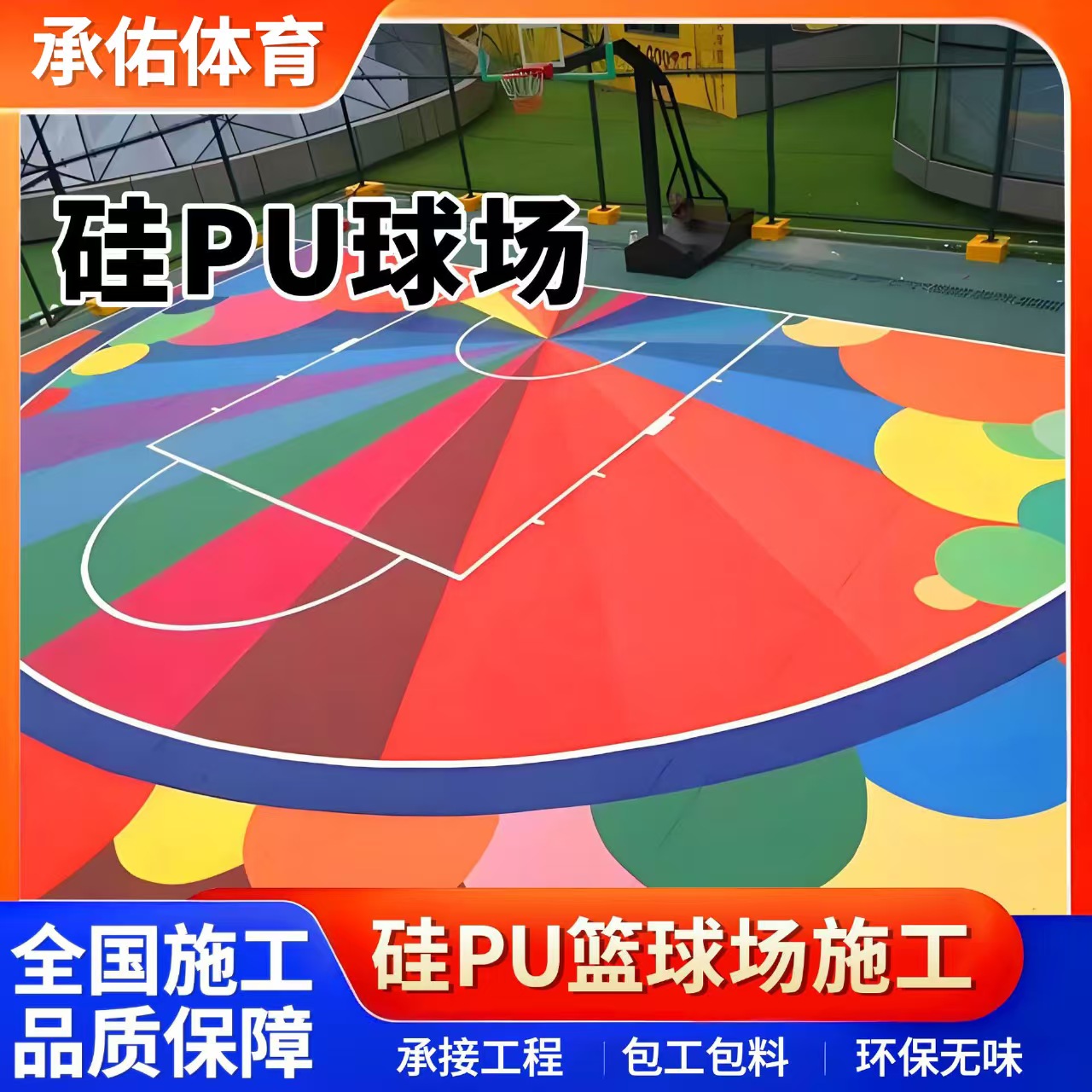 萍乡市硅PU硅PU球场 - 价格